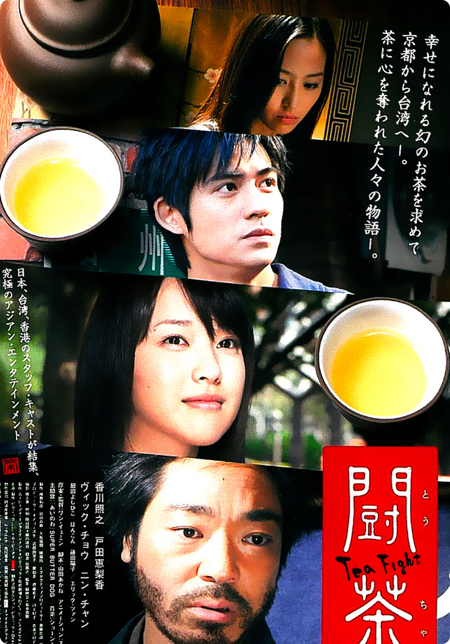 Bộ phim “Toucha” (2008) hợp tác Nhật – Đài, với sự tham gia của các diễn viên Châu Du Dân, Toda Erika, Kagawa Teruyuki, có nội dung về đấu trà.